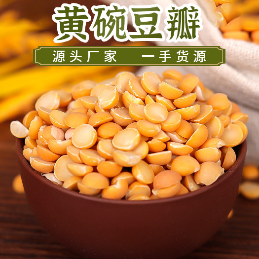 干豌豆  豌豆辦 脱皮豌豆辦 食品厂馅料 厂家直销 量大从优