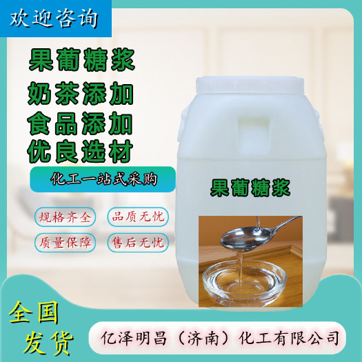 济南 零售批发 食品调味添加剂果葡糖浆 麦芽糖浆F55量大从优