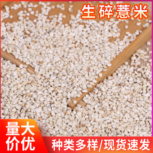 临沂 批发碎薏米薏苡米 磨粉粥料食用碎苡仁米 50斤袋装碎薏米薏仁