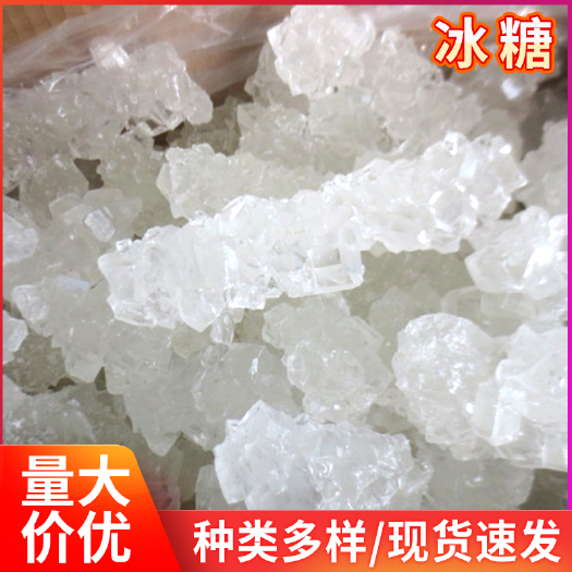  厂家销售冰糖 煲汤糖水调味冰晶冰糖 散装食用小颗粒白色冰糖