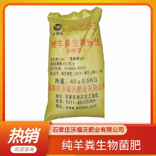 正定县纯羊粪生物菌肥  有机质45氮磷钾5有益菌2亿发酵型