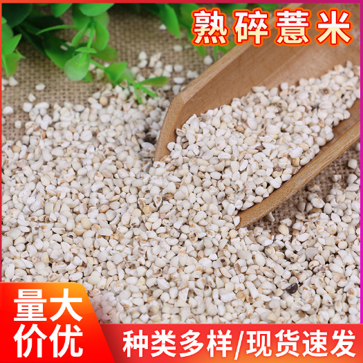 临沂 低温烘焙熟碎薏米现货批发熟碎薏苡仁薏米粒五谷杂粮磨粉汤粥用