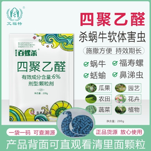 荥阳市四聚乙醛杀蜗牛鼻涕虫蛞蝓福寿螺适用池塘庭院水稻花卉菜地蜗牛药