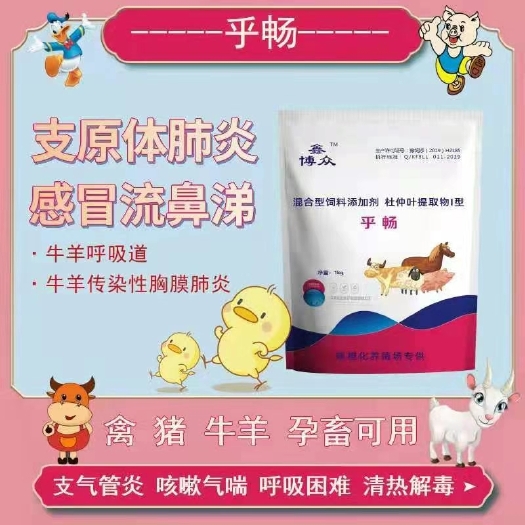 郑州饲料添加剂  牛羊咳喘有呼吸道疾病怎么办？『乎畅』直接拌料即可