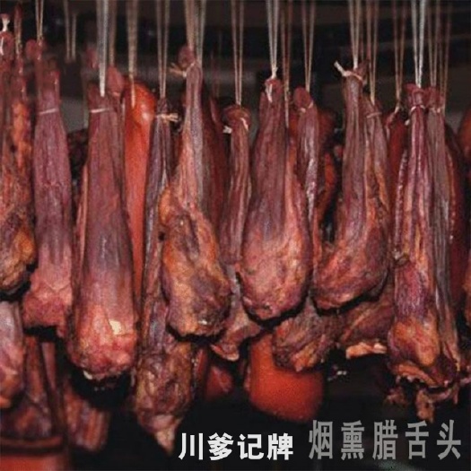 成都川爹记牌腊猪舌头