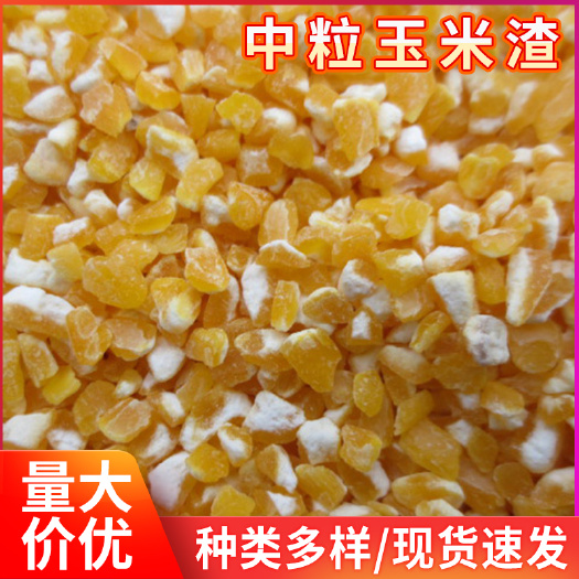 临沂批发中粒玉米渣中粒碎玉米粒 25公斤袋装中粒玉米渣 碎玉米颗