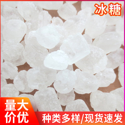 临沂 批发单晶体冰糖袋装20公斤单晶颗粒冰糖煲汤糖水调味品白色冰糖