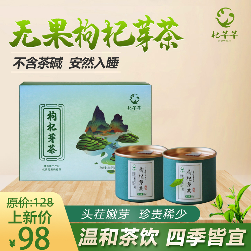 银川 杞芊芊无果枸杞芽茶 芽尖茶特级茶绿新茶叶代用宁夏特产男肾