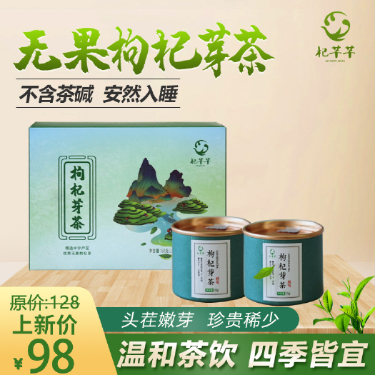 银川 杞芊芊无果枸杞芽茶 芽尖茶特级茶绿新茶叶代用宁夏特产男肾