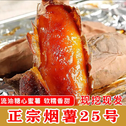 莒南县烟薯25批发蜜薯批发现挖蜜薯紫薯批发红薯批发产地直发蔬菜地瓜