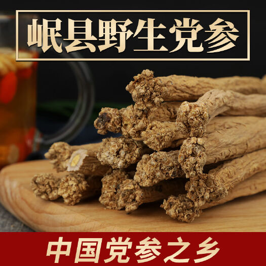 岷县甘肃岷县纯党参