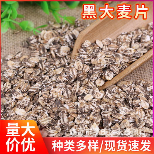 临沂 批发农家自产黑大麦仁大麦片粗粮五谷即食粮麦片早餐粥八宝粥用