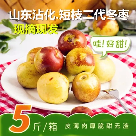 滨州沾化原产地新品短枝二代冬枣更加脆甜预售露天自然成熟可一件代发