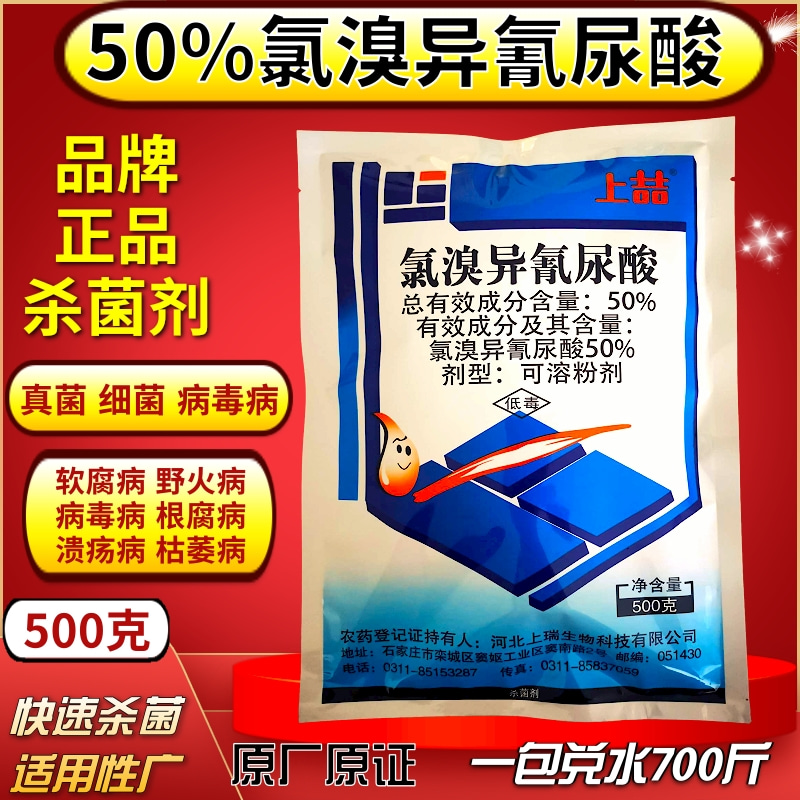 50%氯溴异氰尿酸品牌杀菌剂一袋一码农药正品原厂原证