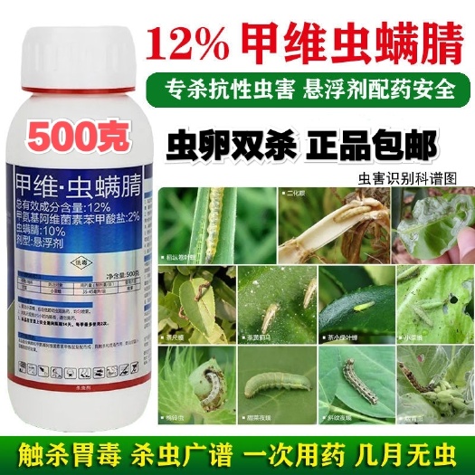 郑州 甲维虫螨腈12%甲维盐果树蔬菜卷叶钻心虫青虫甜菜夜蛾农药杀虫