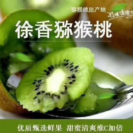 徐香猕猴桃 陕西徐香 猕猴桃新鲜果批发