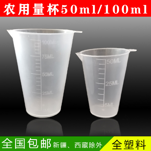 长沙测量工具 量杯农药量杯农用量杯50ml分装工具测打药量杯
