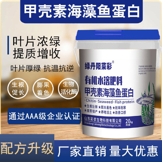 青州市鱼蛋白海藻微生物菌肥甲壳素黄腐钾冲施肥高钙高钾有机水溶肥料