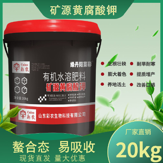 青州市矿源黄腐酸钾高钾高钙型有机水溶肥冲施肥生根膨果肥