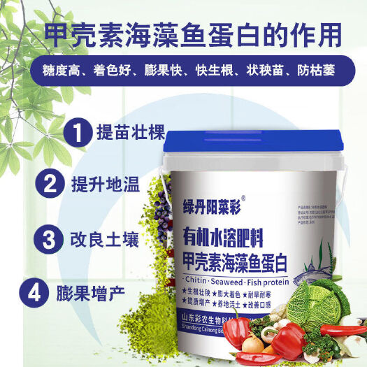 青州市鱼蛋白海藻微生物菌肥甲壳素黄腐酸钾冲施肥高钙高钾有机水溶肥料