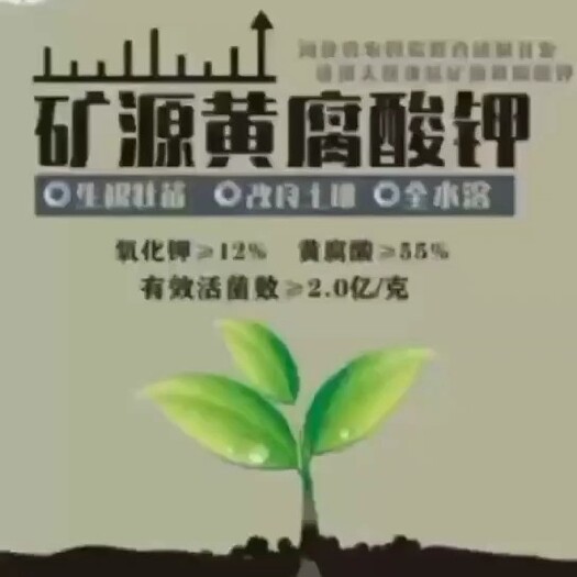 武安市 矿源黄腐酸钾，生须根，壮主根，活化土壤替换土壤以固化营养成份