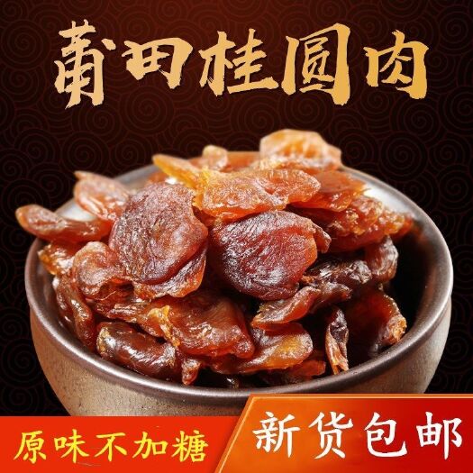 仙游县新货无核桂圆肉500g包邮无熏硫桂圆肉莆田特产龙眼肉干