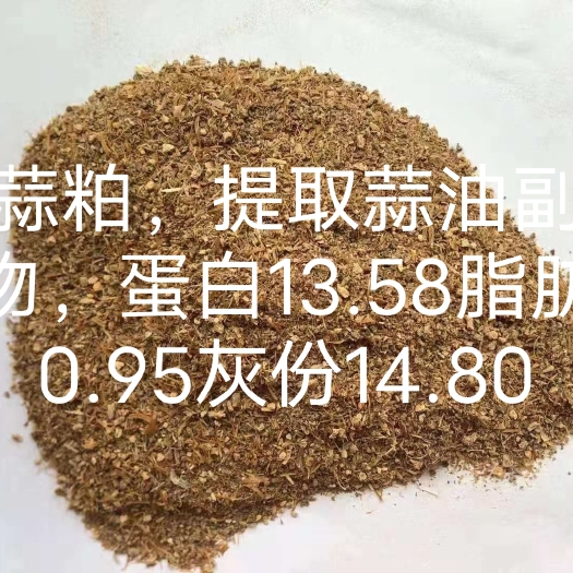 石家庄 大蒜粕