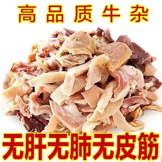 惠民县牛杂批发无肝肺无牛皮清真原味八成熟免切熟牛杂牛杂汤牛杂碎全套