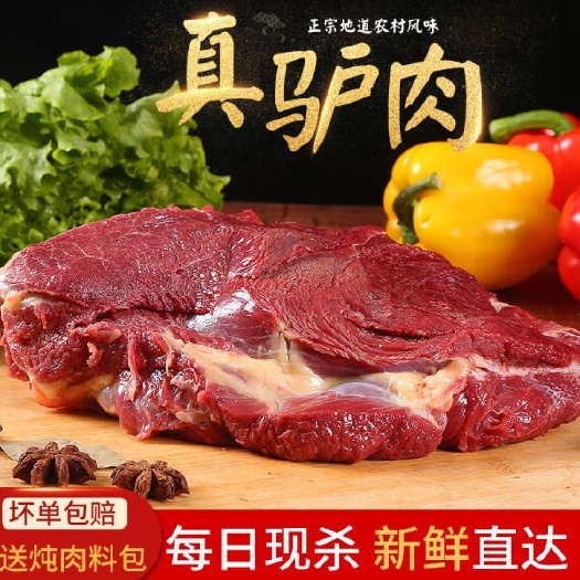 汾阳市优质新鲜驴肉现杀现卖农家生驴肉散养毛驴肉保真驴肉真空冷冻包邮