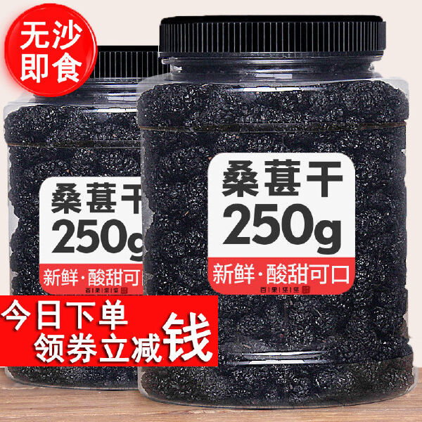 桑葚干不用洗无沙黑桑葚干 食用桑椹干泡茶酒