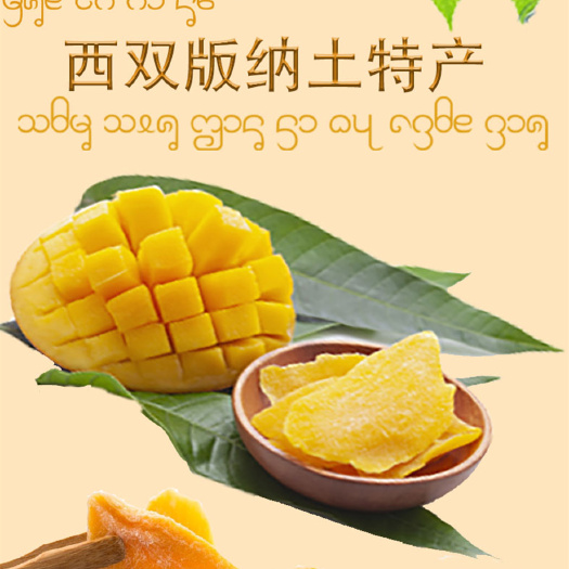景洪市云南土特产品（芒果干）零售批发，可供应大量货源