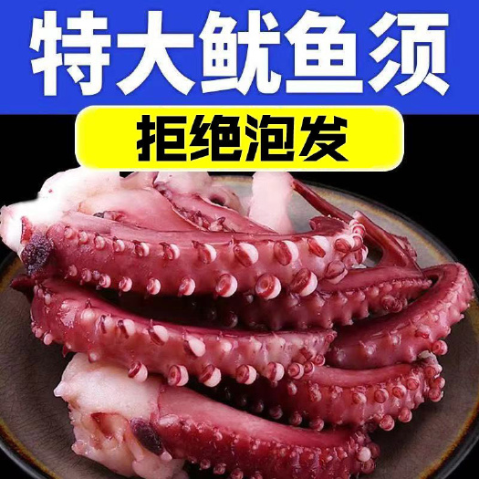 连云港鱿鱼须脆口大章鱼足新鲜速冻海鲜章鱼须海产海鲜水产火锅烧烤食材