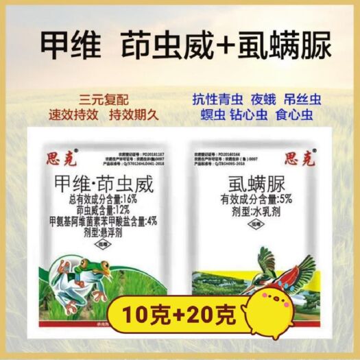 阳谷县杀虫套餐   甲维盐茚虫威 甲维茚虫威+虱螨尿瓜果蔬菜十字花科安全型杀虫