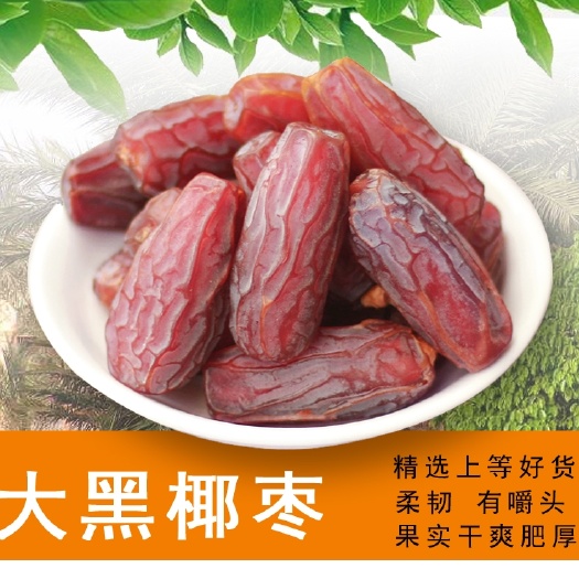 椰枣特级免洗 新疆特产新鲜黄金大黑椰枣 粒大无沙不掉皮