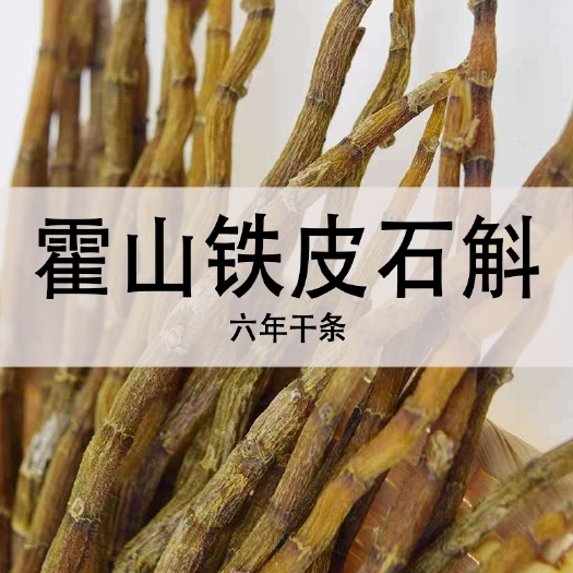 正品石斛干条铁皮石斛干条全国批发产地货源一件代发货