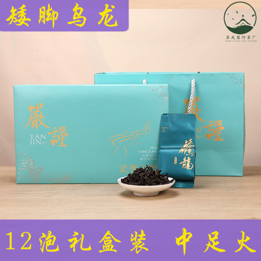 南平 12泡礼盒装矮脚乌龙中足火碳焙武夷岩茶 一件代发花果香茶叶