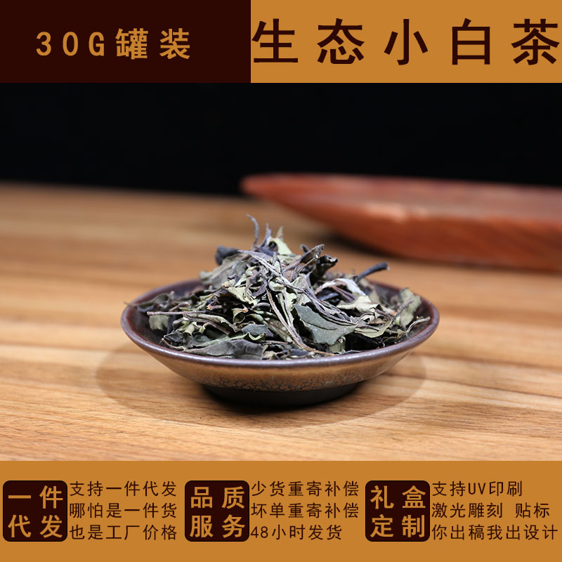 建陽30g雪花罐裝生態(tài)小白茶支持一件代發(fā)香氣清晰貢眉茶葉