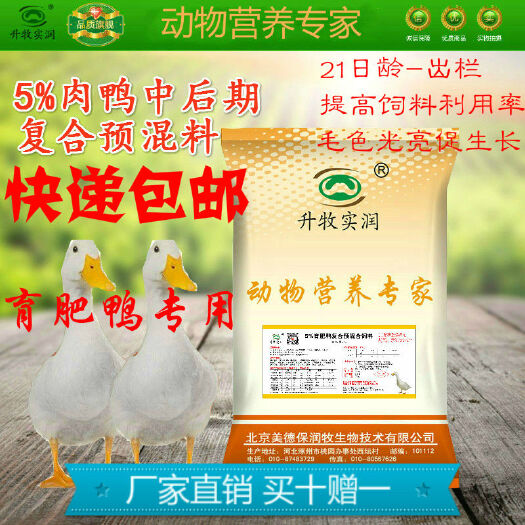 北京鸭预混料肉鸭中后期专用预混料育肥鸭料育肥促生长，全国包邮