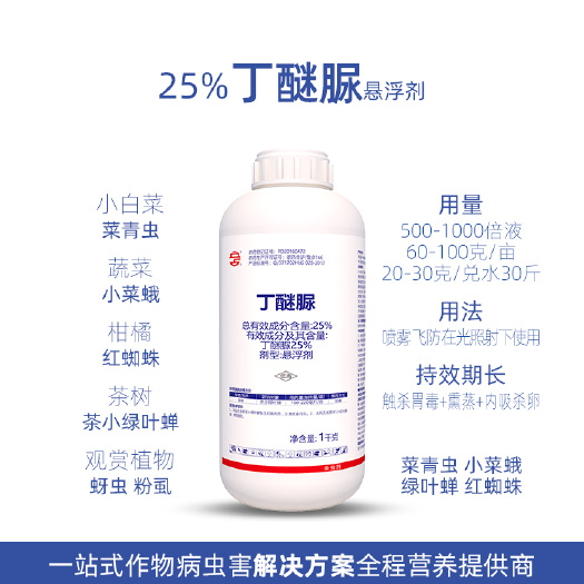 菏泽25%丁醚脲1kg菜青虫小菜蛾小绿叶蝉果树蔬菜 农药 杀虫剂