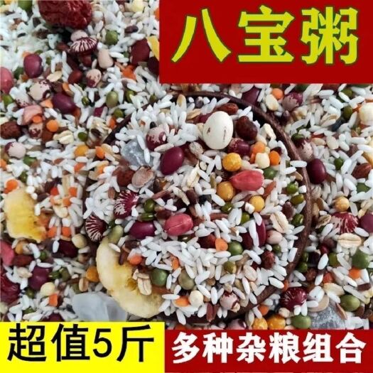 【八宝粥批发5斤】腊八粥原料八宝粥五谷杂粮组合粗粮熬粥香米批