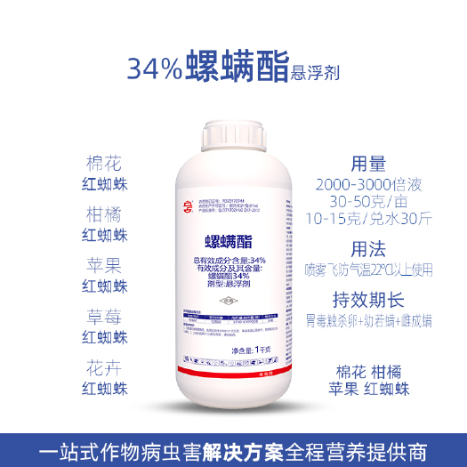 菏泽34%螺螨酯1kg红蜘蛛二斑叶螨茶黄螨柑橘果树通用杀虫杀螨剂