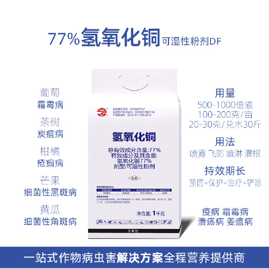 菏泽77%氢氧化铜细菌性角斑病枯萎病腐烂病软腐病蔬菜 农药杀菌剂