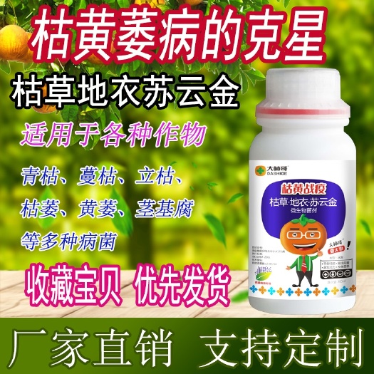 禹州市 枯黄萎专用微生物菌剂月季蔬菜柑橘水稻立枯青枯病专用微生物菌剂