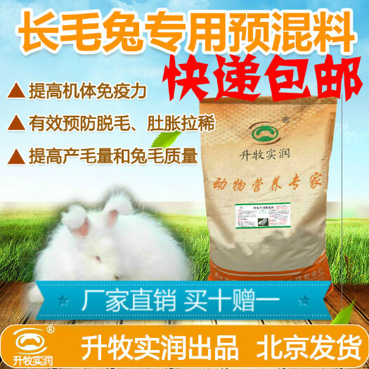 北京长毛长毛兔专用预混料，提升产毛量和兔毛质量