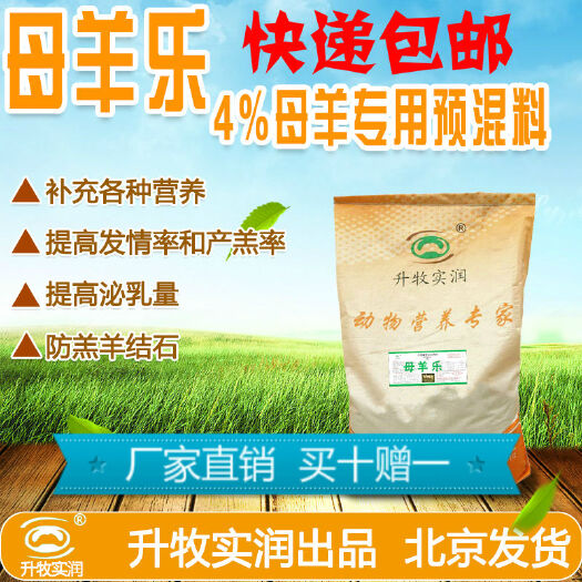 北京繁殖母羊饲料预混料母羊种羊专用预混料补充营养厂家直销