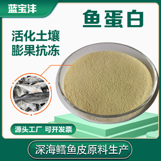 青島生物肥發(fā)酵劑  藍(lán)寶灃90魚蛋白肥 小肽魚蛋白膨果著色防凍