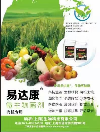 莘县微生物菌剂  易达康土壤改良1号——零售