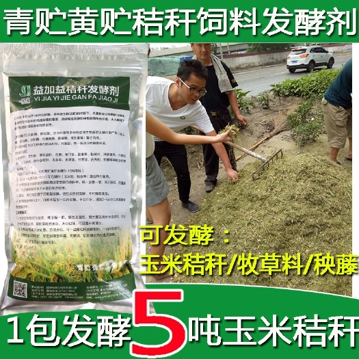 滎陽(yáng)市飼料發(fā)酵劑 益加益青儲(chǔ)飼料秸稈發(fā)酵劑玉米青貯黃儲(chǔ)牧草Em菌種