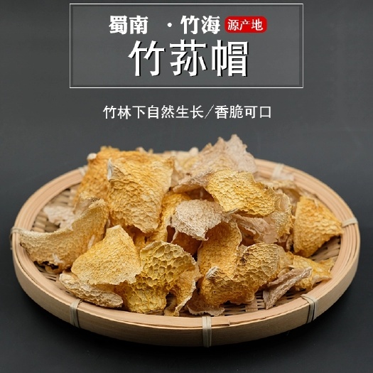 高县竹荪盖  四川宜宾长宁山珍干货竹毛肚今年新货木料烘干无硫