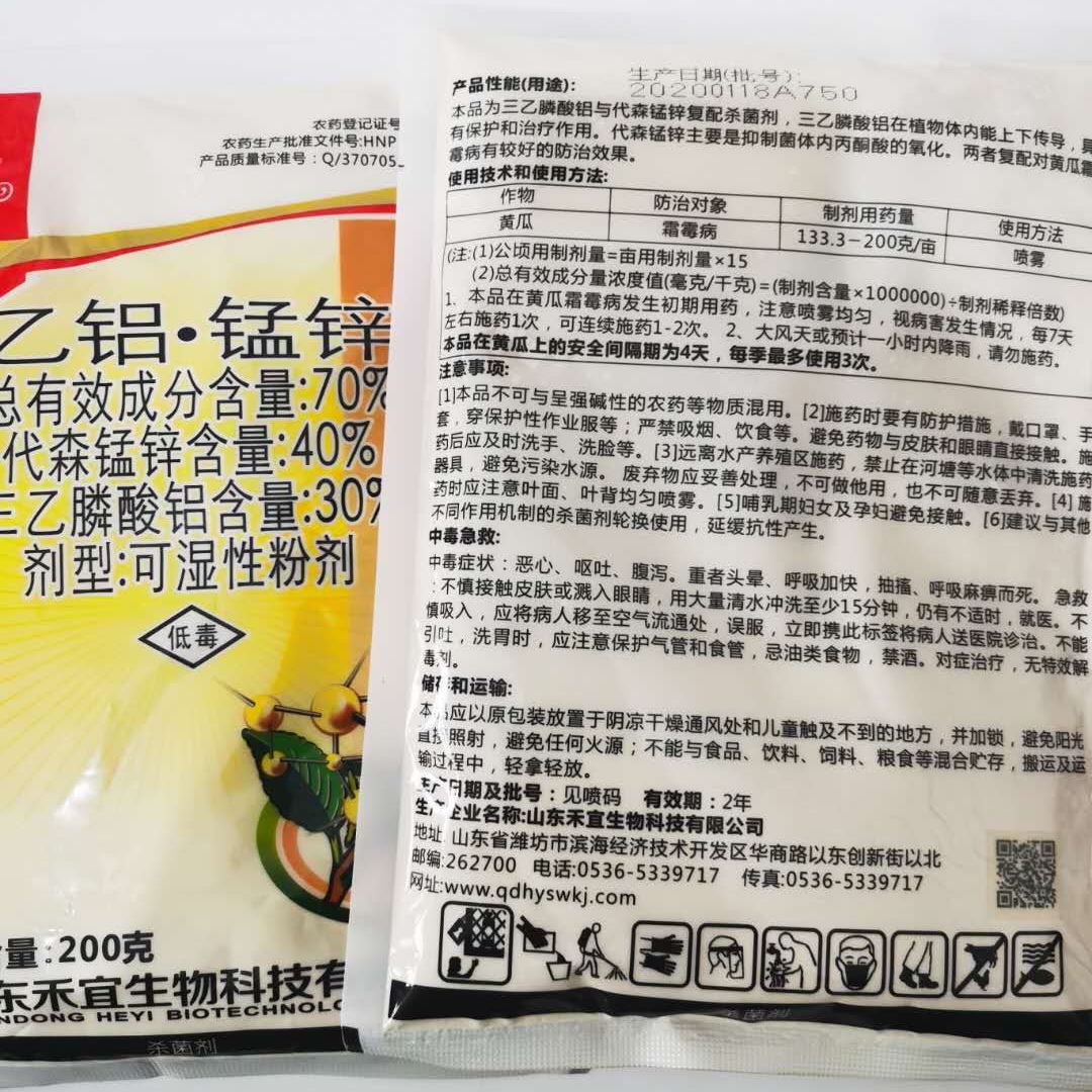 70%乙铝锰锌杀菌剂治蔬菜果树疫病黄瓜霜霉病200g